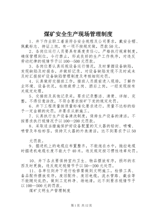煤矿安全生产现场管理规章制度