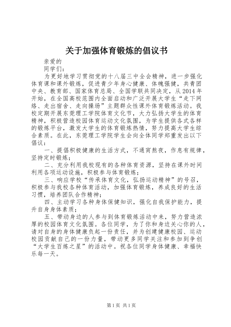 关于加强体育锻炼的倡议书范文 (2)_第1页