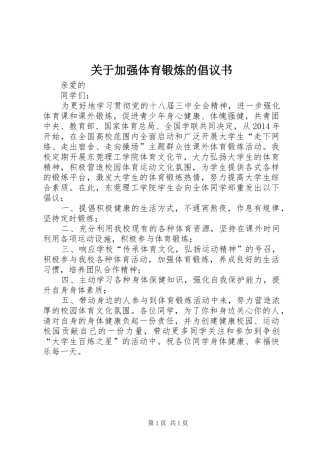 关于加强体育锻炼的倡议书范文 (2)