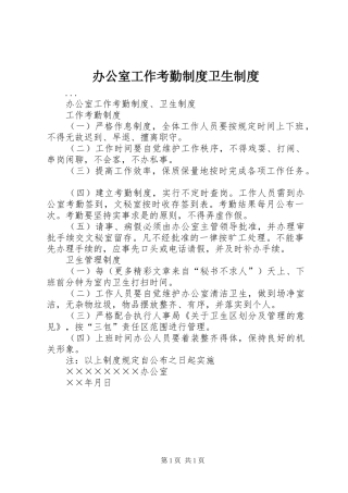 办公室工作考勤规章制度卫生规章制度  (2)