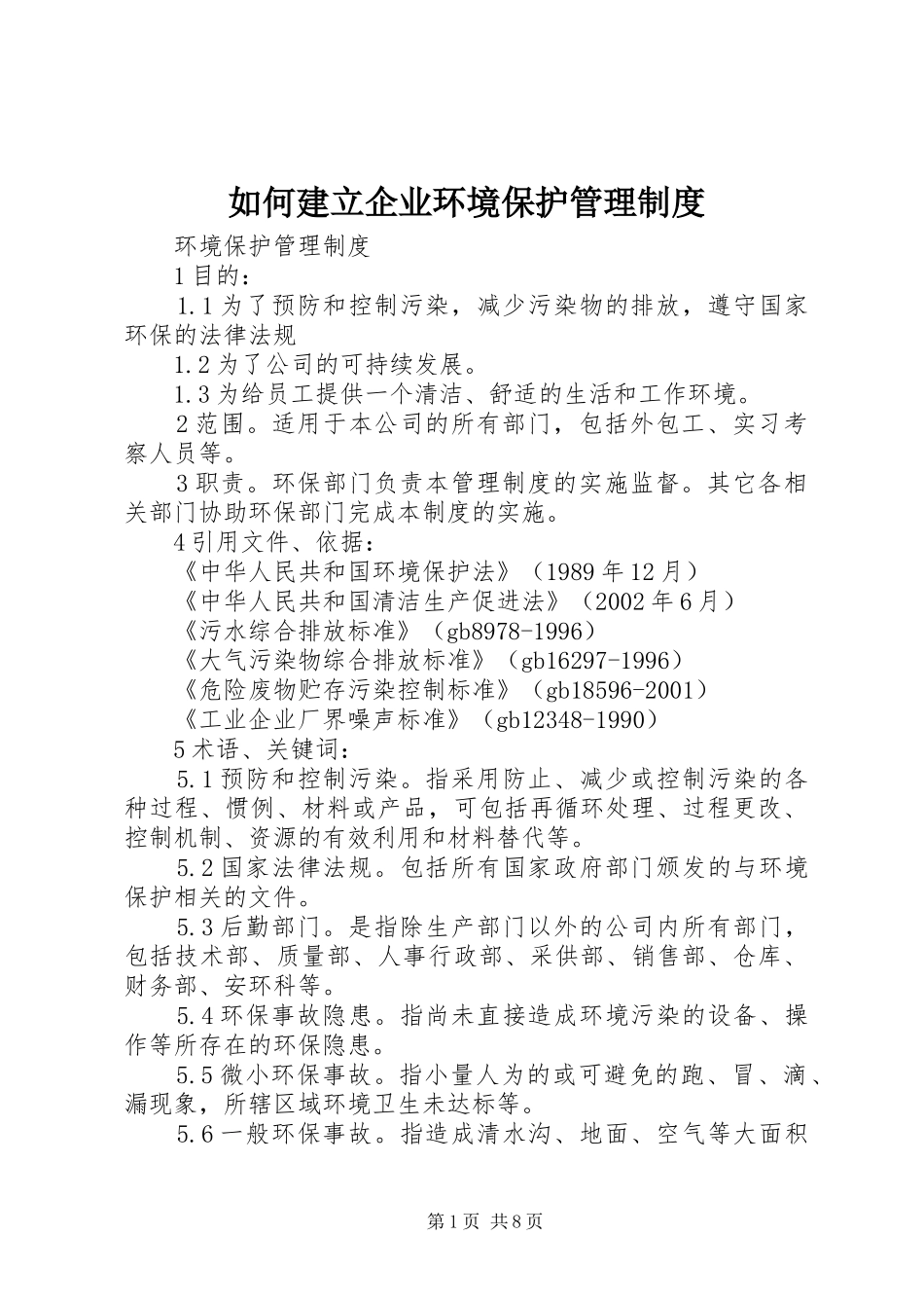 如何建立企业环境保护管理规章制度 _第1页