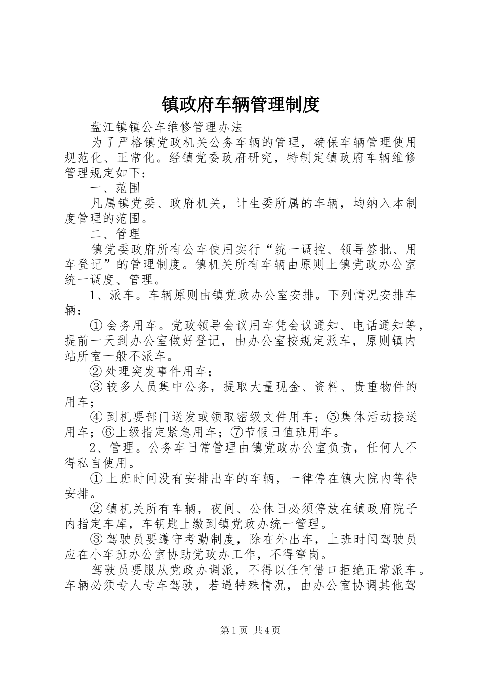 镇政府车辆管理规章制度_第1页