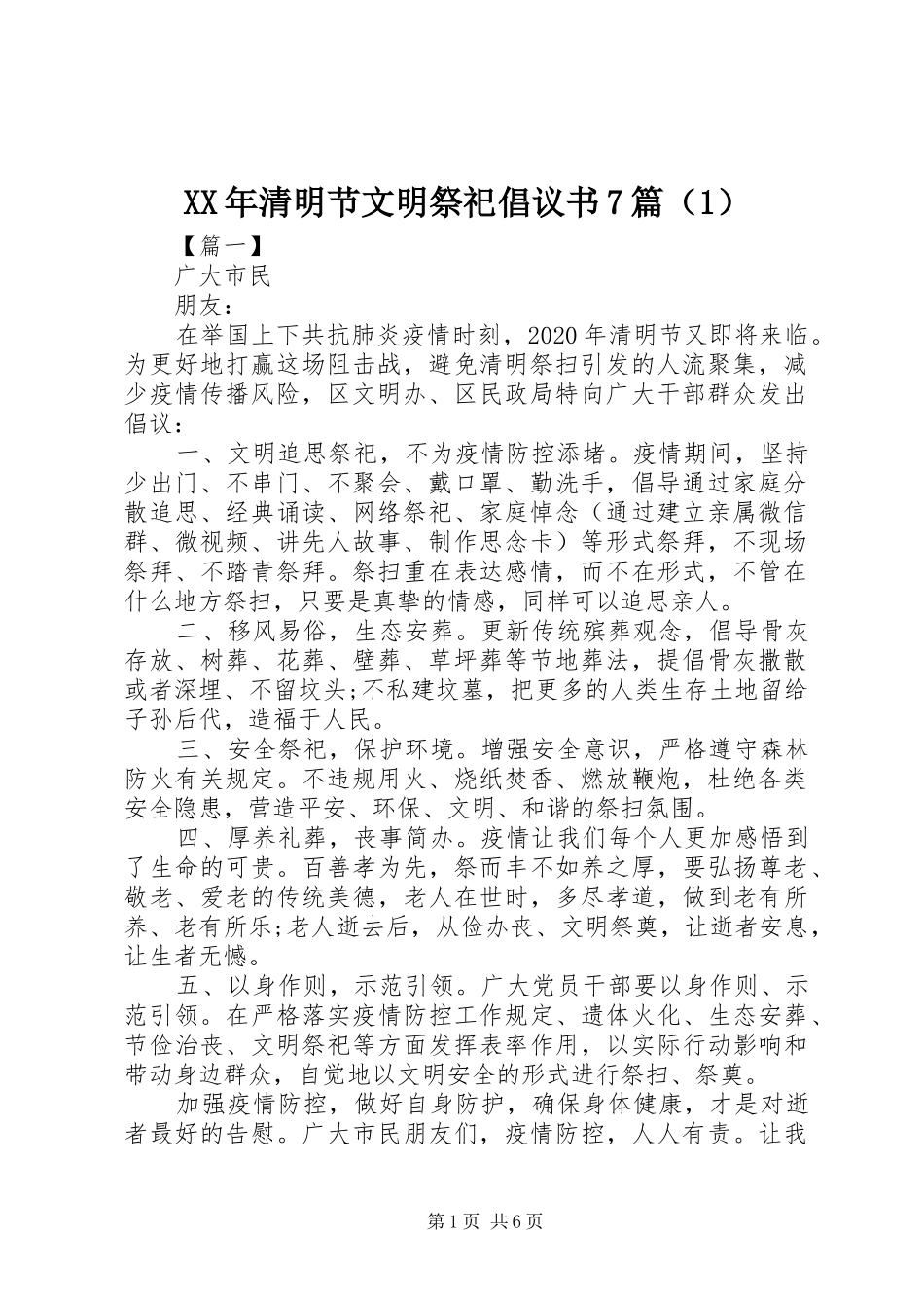 XX年清明节文明祭祀倡议书范文7篇（1）_第1页