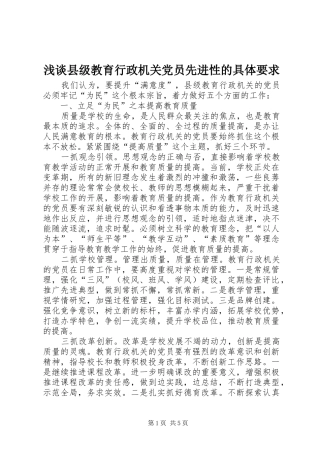 浅谈县级教育行政机关党员先进性的具体要求  (2)