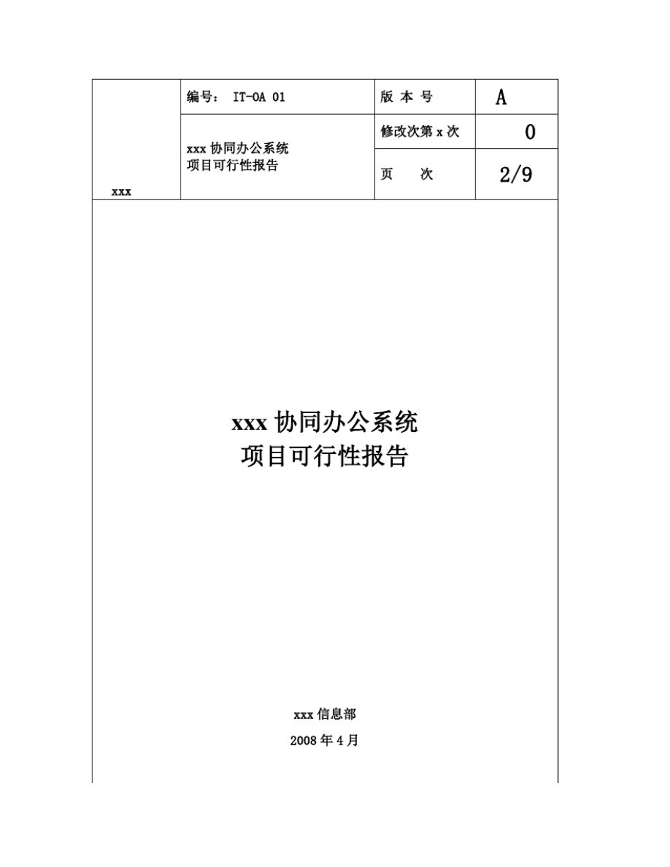 协同办公(OA)系统项目可行报告范文模板_第2页
