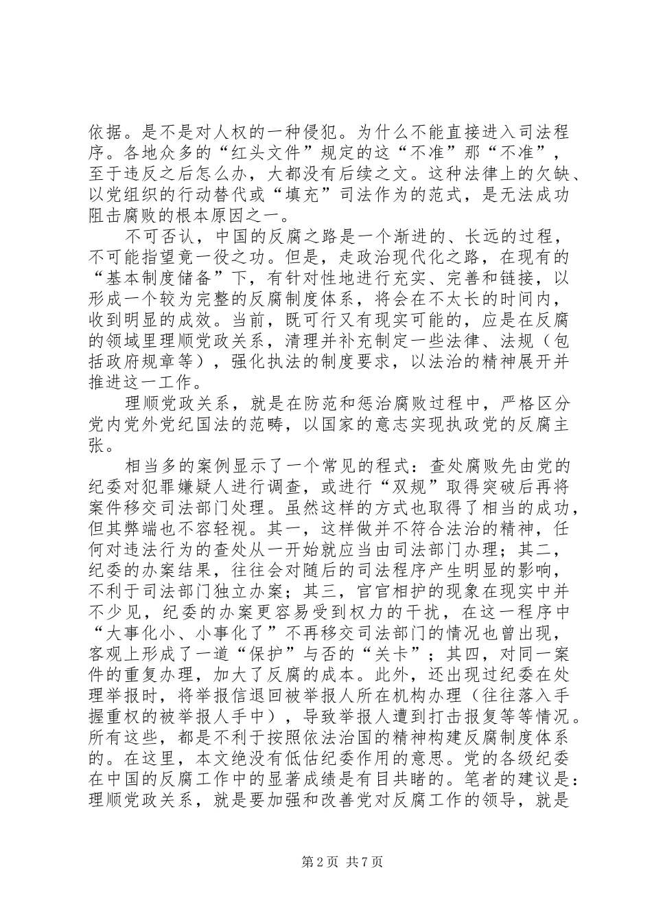 反腐败与责任追究规章制度 _第2页