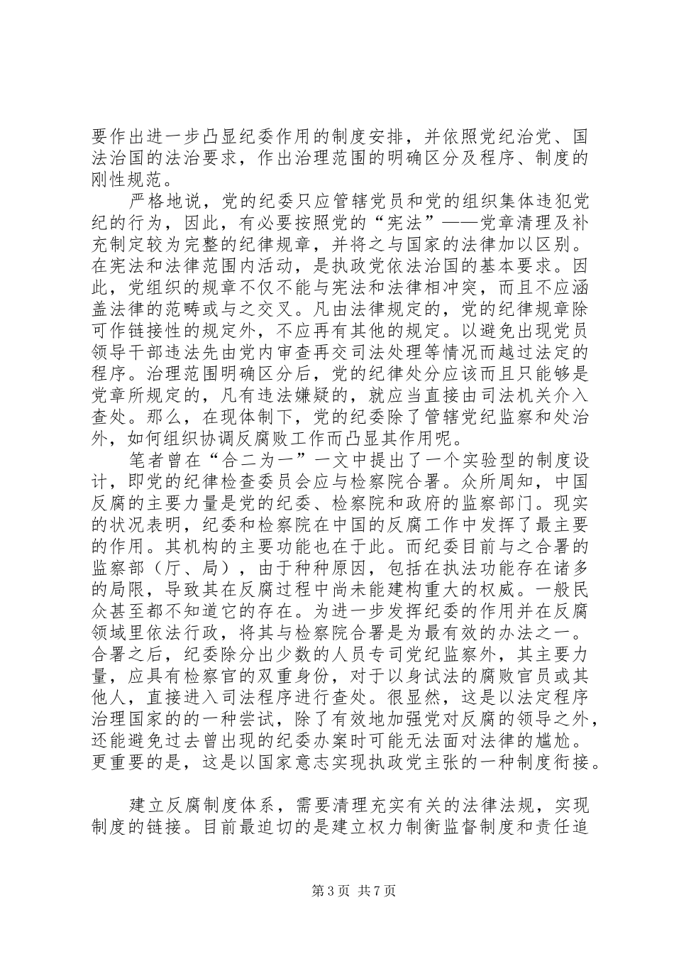 反腐败与责任追究规章制度 _第3页