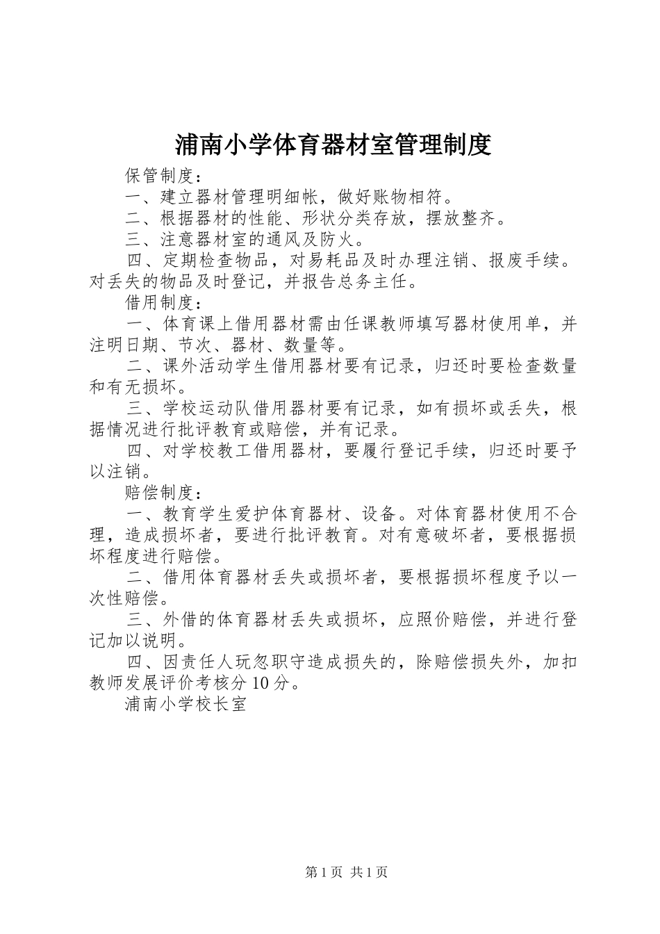 浦南小学体育器材室管理规章制度_第1页