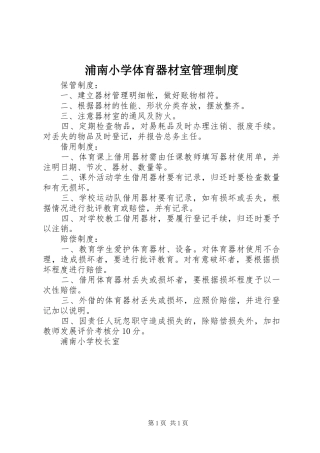 浦南小学体育器材室管理规章制度