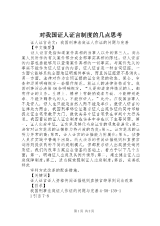 对我国证人证言规章制度的几点思考 