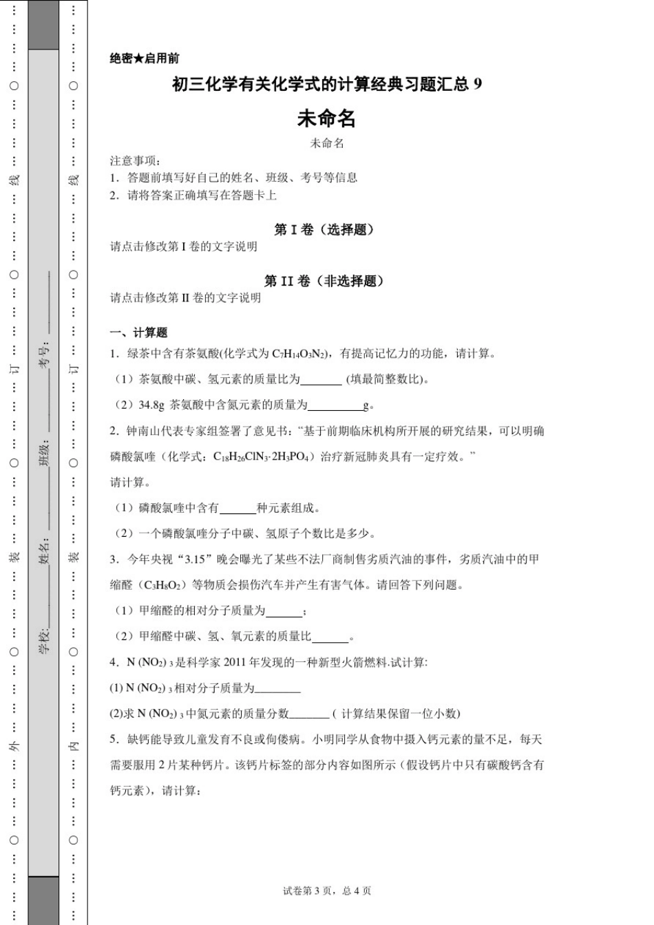 初三化学有关化学式的计算经典习题汇总9_第1页