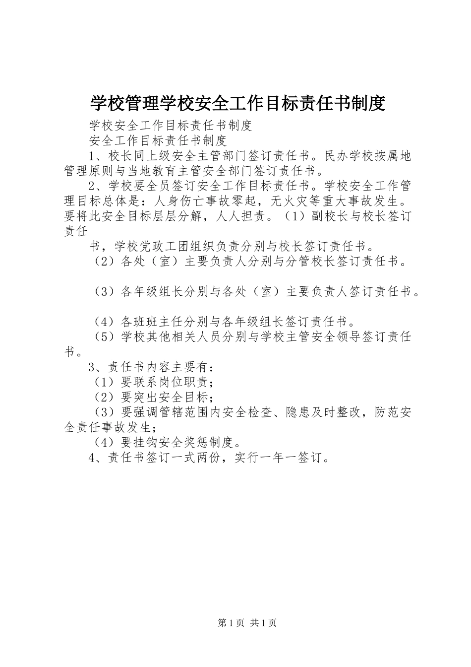 学校管理学校安全工作目标责任书规章制度 (2)_第1页