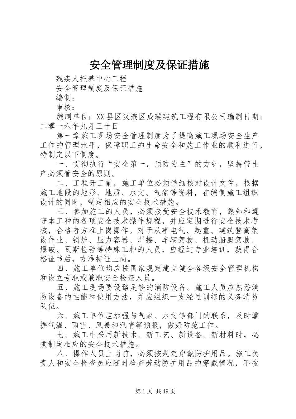 安全管理规章制度及保证措施_第1页