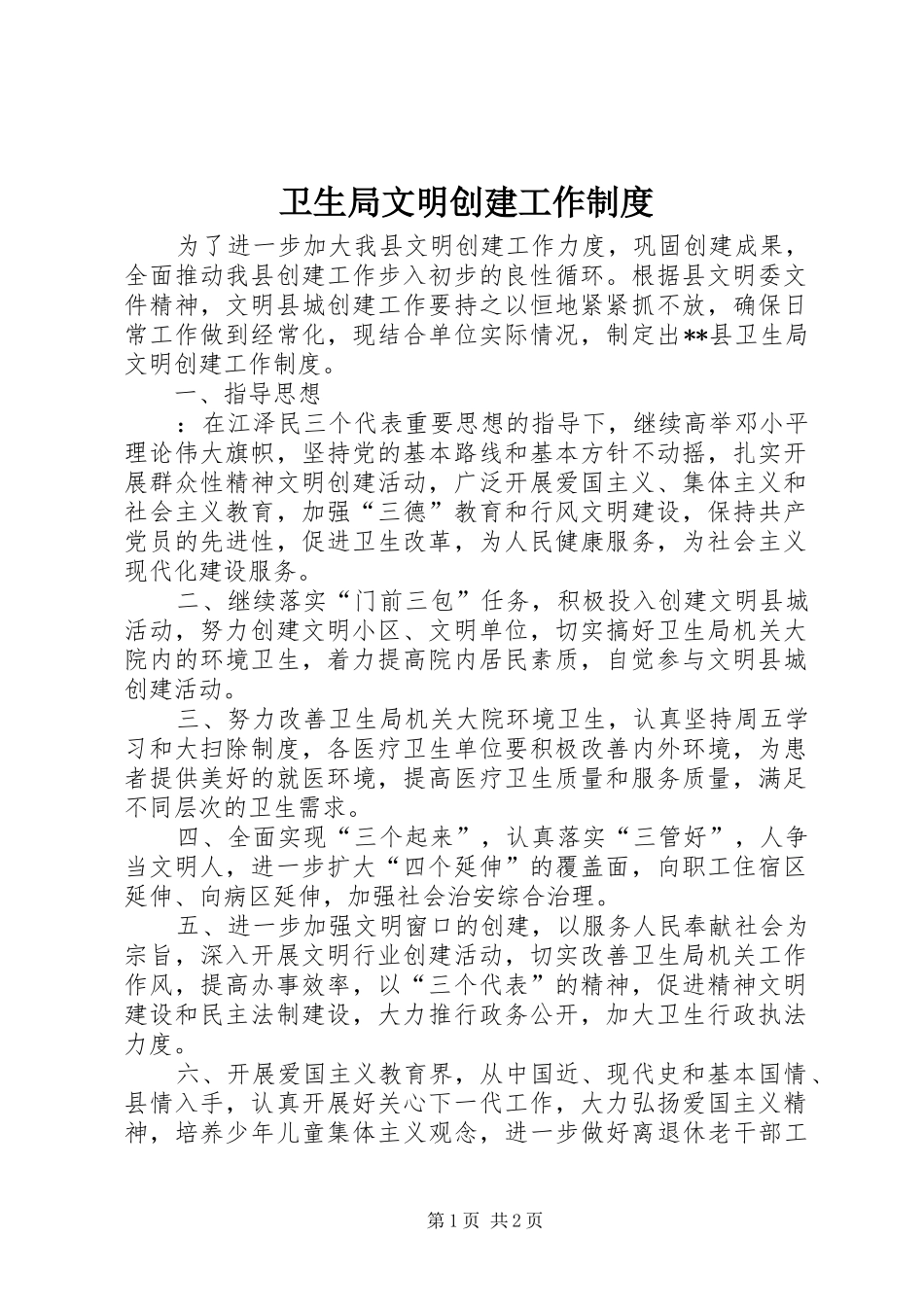卫生局文明创建工作规章制度 _第1页