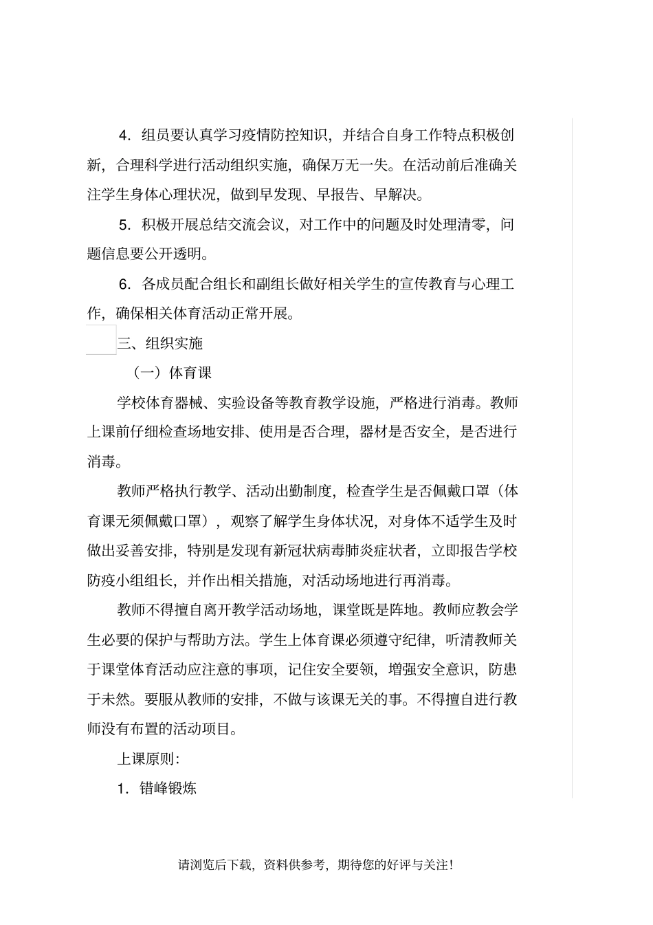 小学疫情防控期间体育活动实施方案_第2页