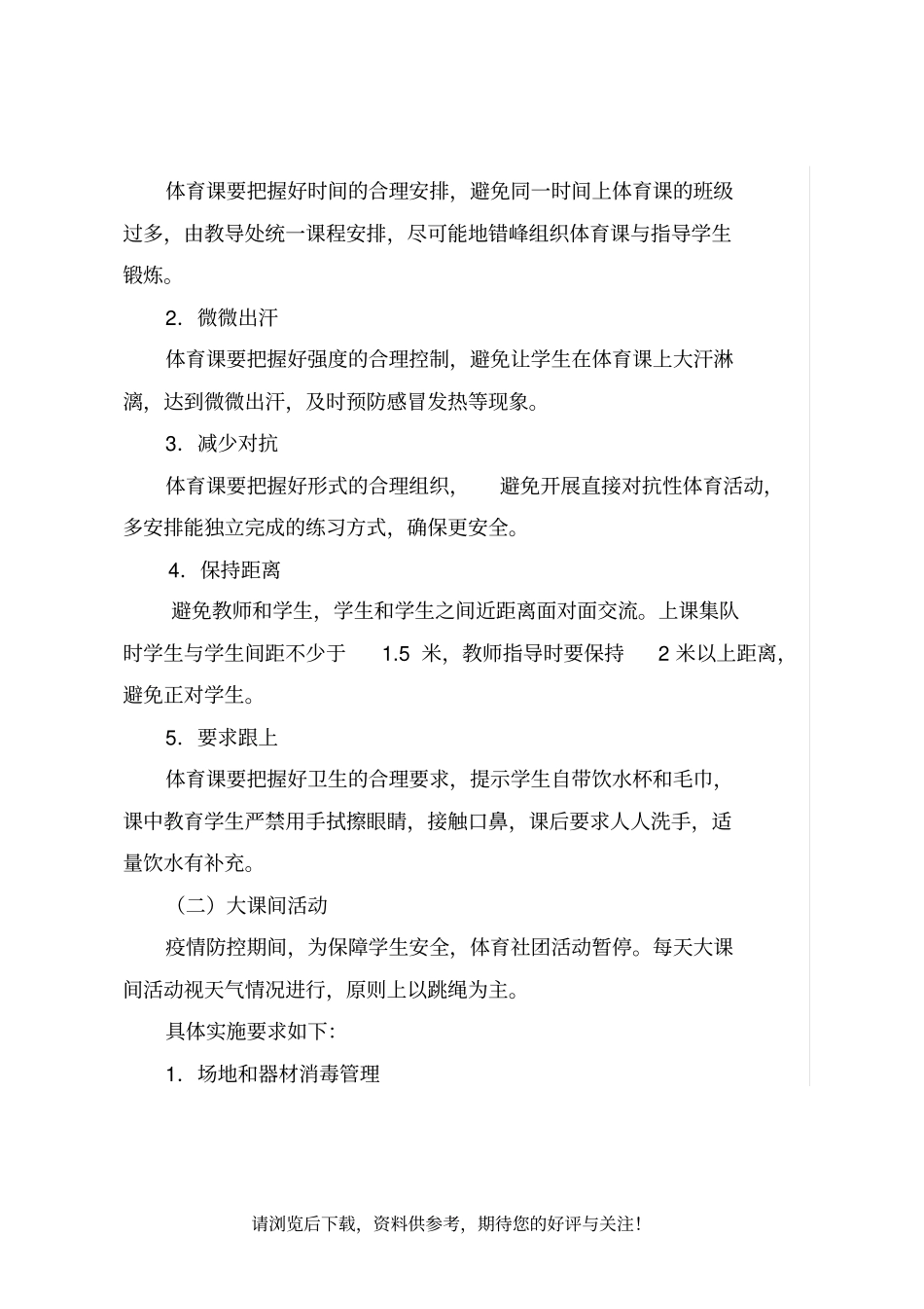 小学疫情防控期间体育活动实施方案_第3页