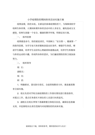 小学疫情防控期间体育活动实施方案