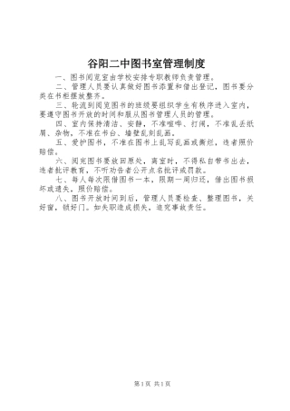 谷阳二中图书室管理规章制度