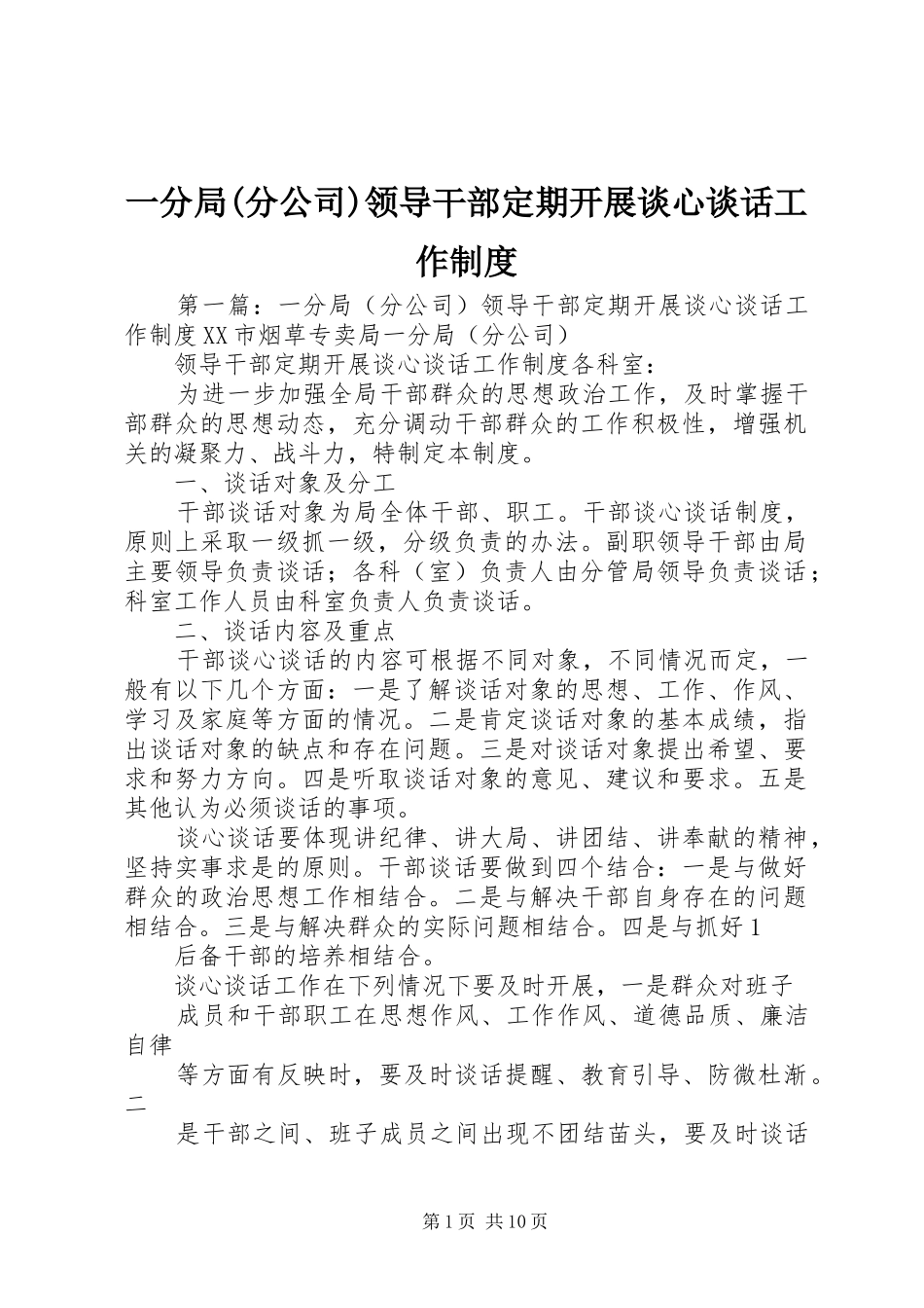 一分局(分公司)领导干部定期开展谈心谈话工作规章制度_第1页