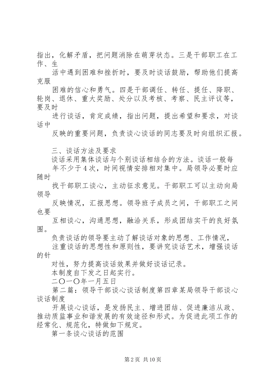 一分局(分公司)领导干部定期开展谈心谈话工作规章制度_第2页