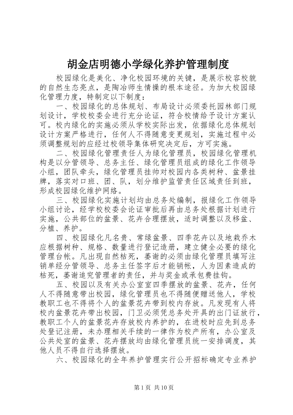 胡金店明德小学绿化养护管理规章制度_第1页