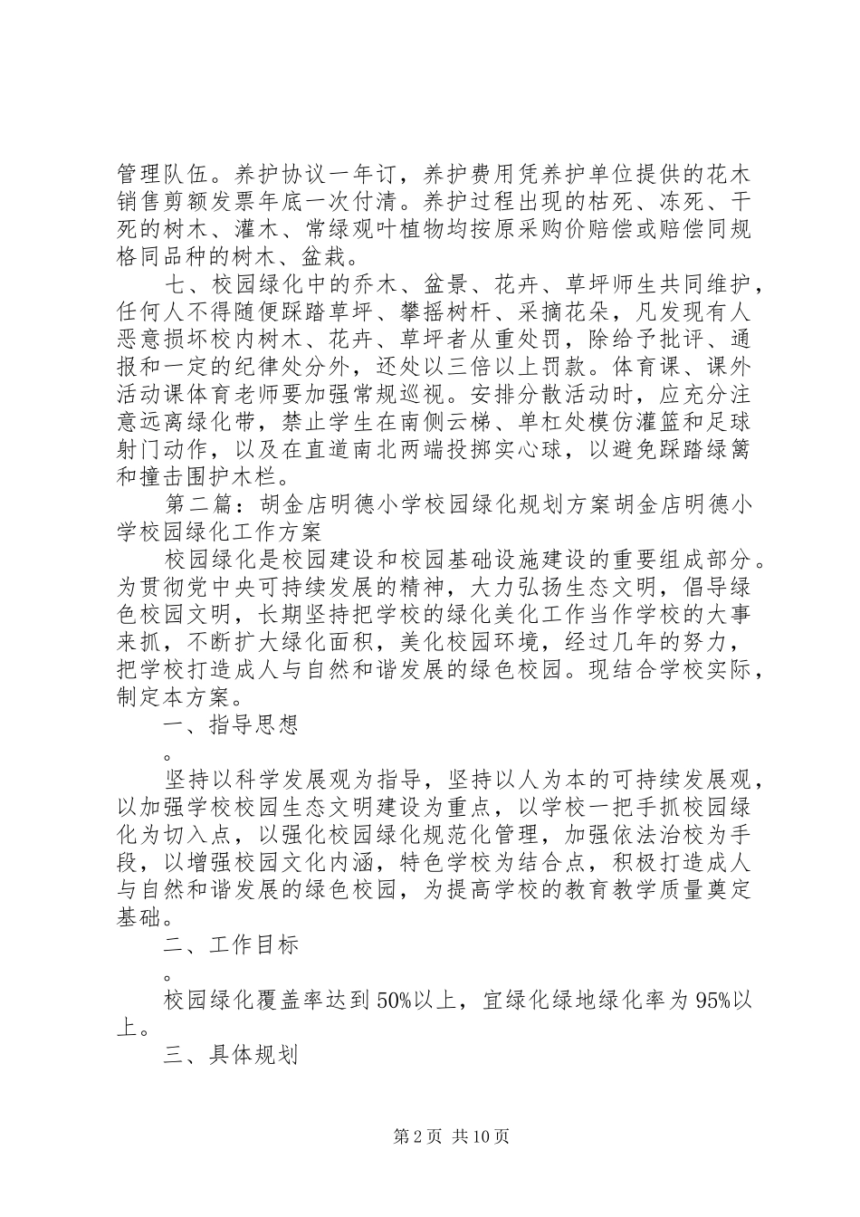 胡金店明德小学绿化养护管理规章制度_第2页