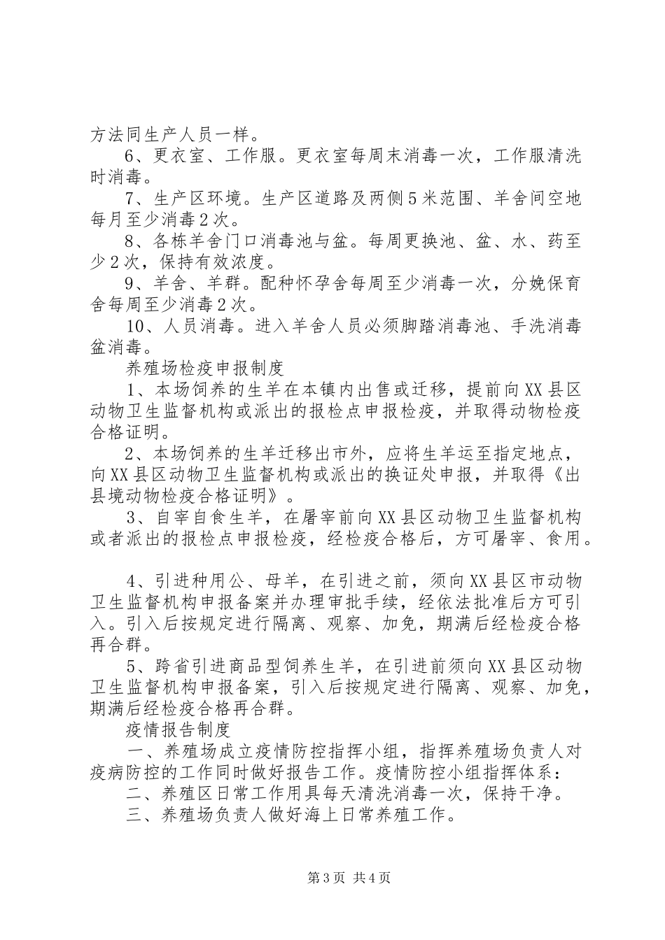 养殖场免疫规章制度_第3页