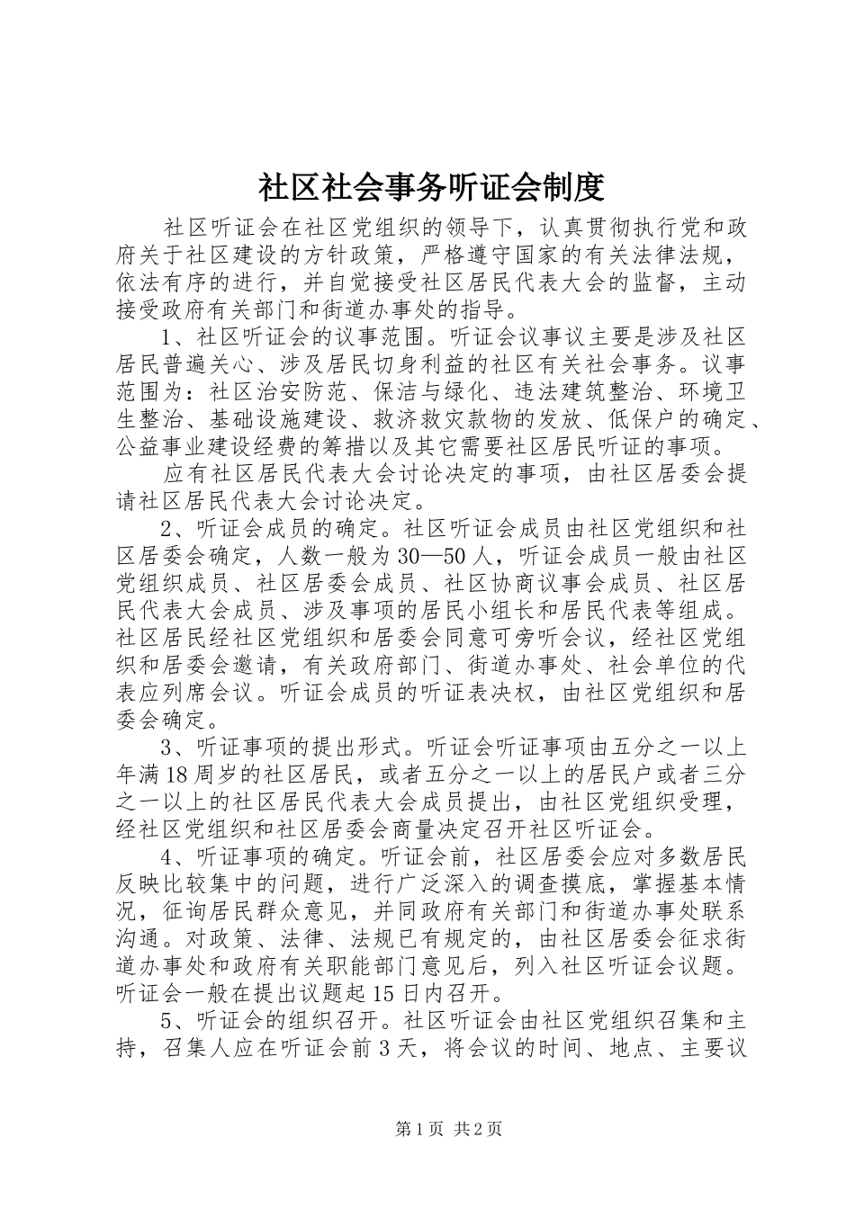 社区社会事务听证会规章制度_第1页