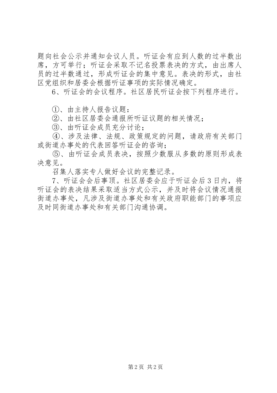 社区社会事务听证会规章制度_第2页