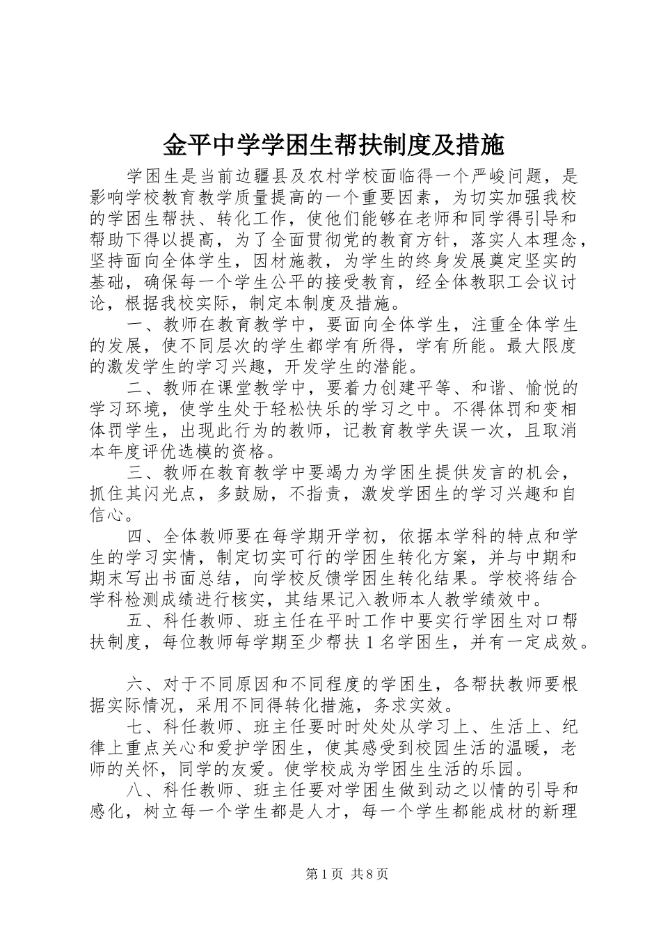 金平中学学困生帮扶规章制度及措施_第1页