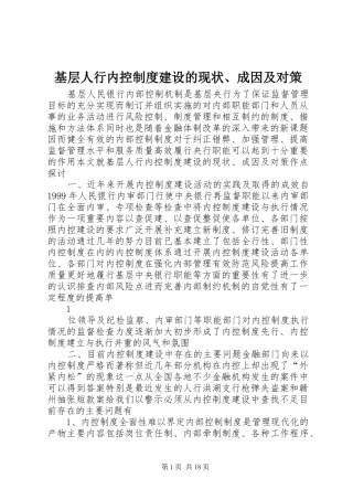 基层人行内控规章制度建设的现状、成因及对策