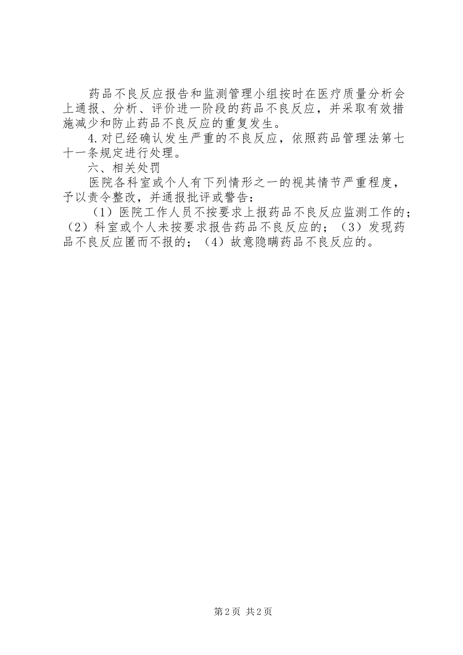 药品不良反应监测报告规章制度 _第2页