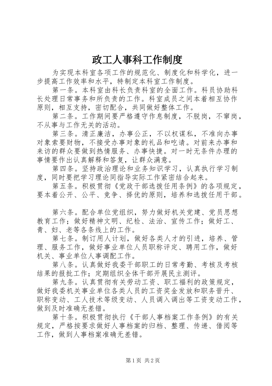 政工人事科工作规章制度_第1页