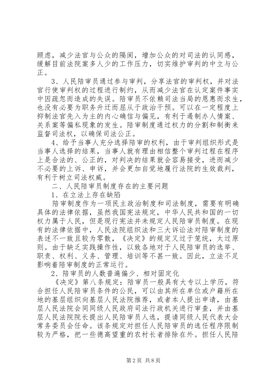 漫谈陪审员规章制度的问题分析_第2页