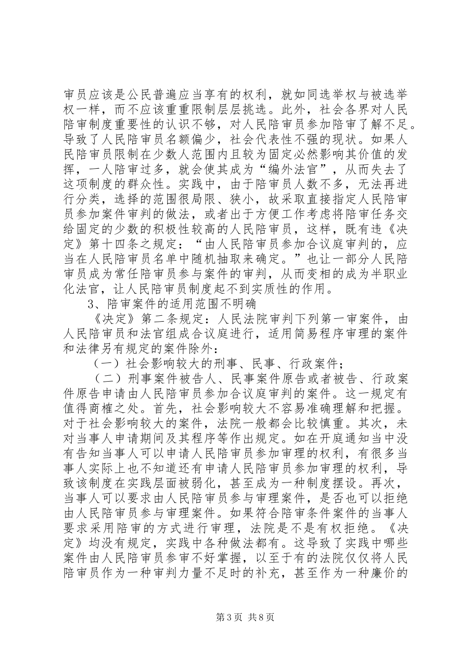 漫谈陪审员规章制度的问题分析_第3页