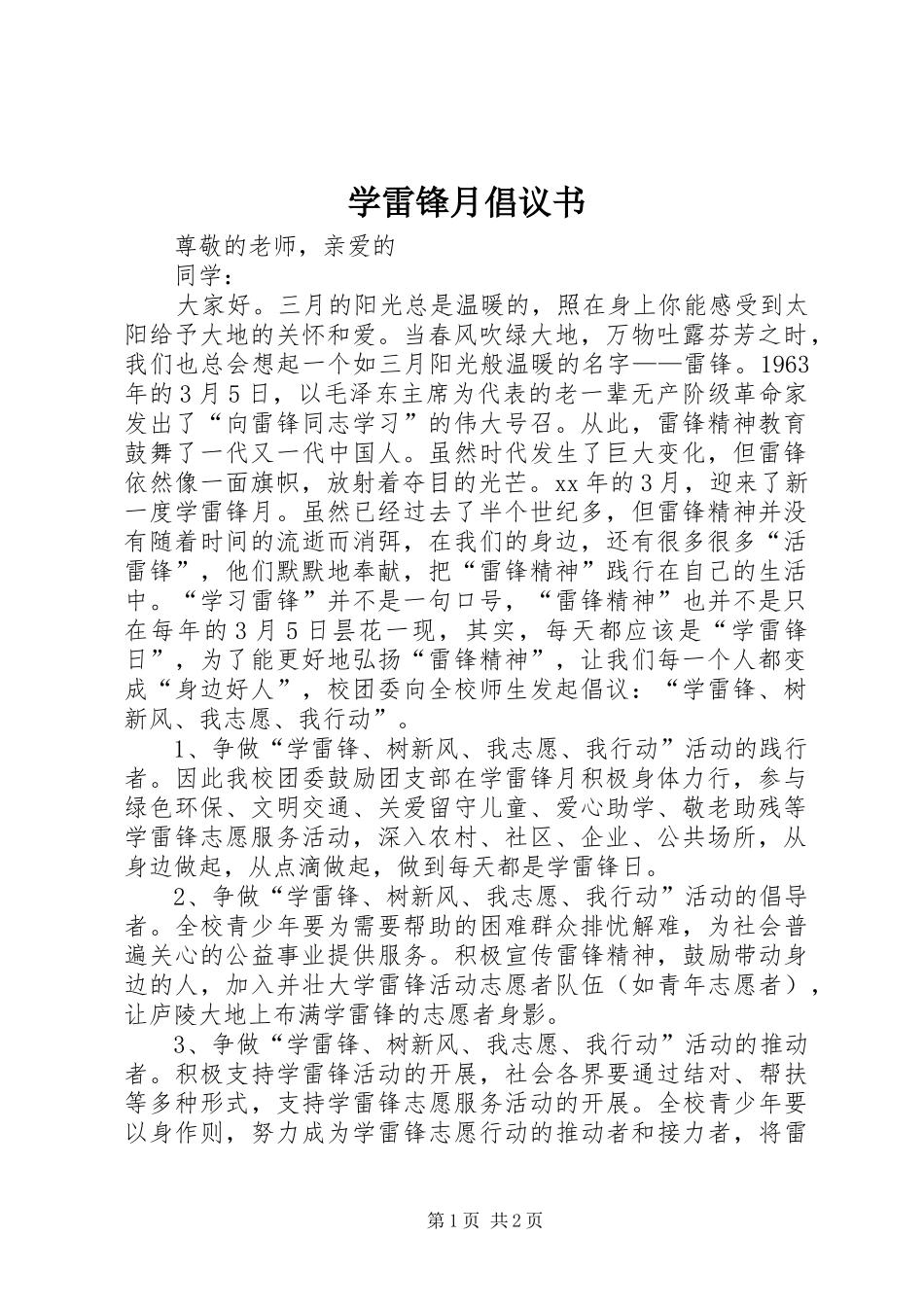 学雷锋月倡议书范文 (2)_第1页