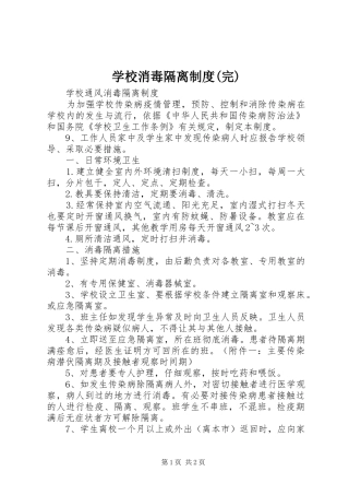 学校消毒隔离规章制度(完)  (2)