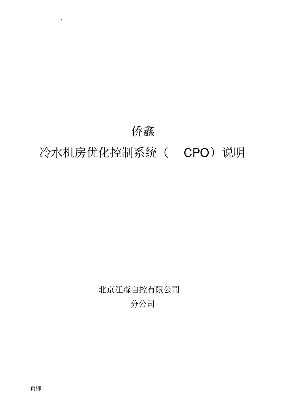 侨鑫冷水机房优化控制(CPO)说明2015_第1页