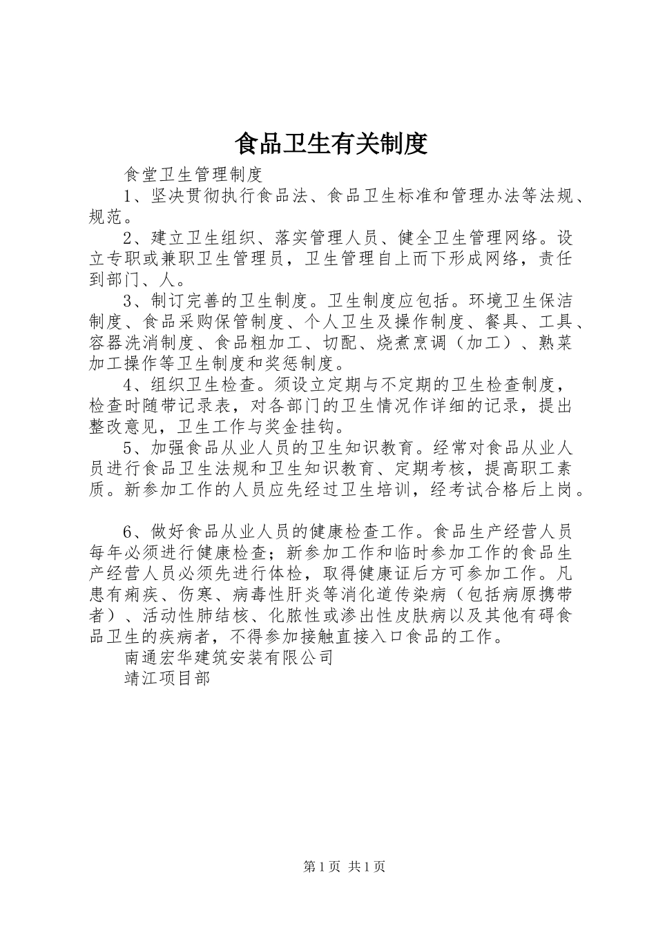 食品卫生有关规章制度 _第1页