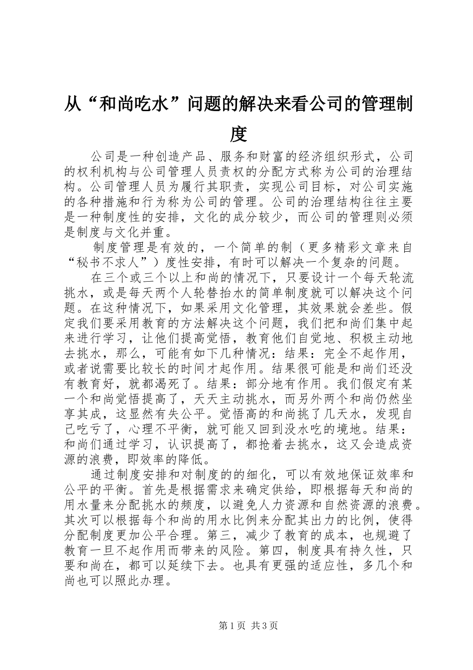 从“和尚吃水”问题的解决来看公司的管理规章制度 _第1页