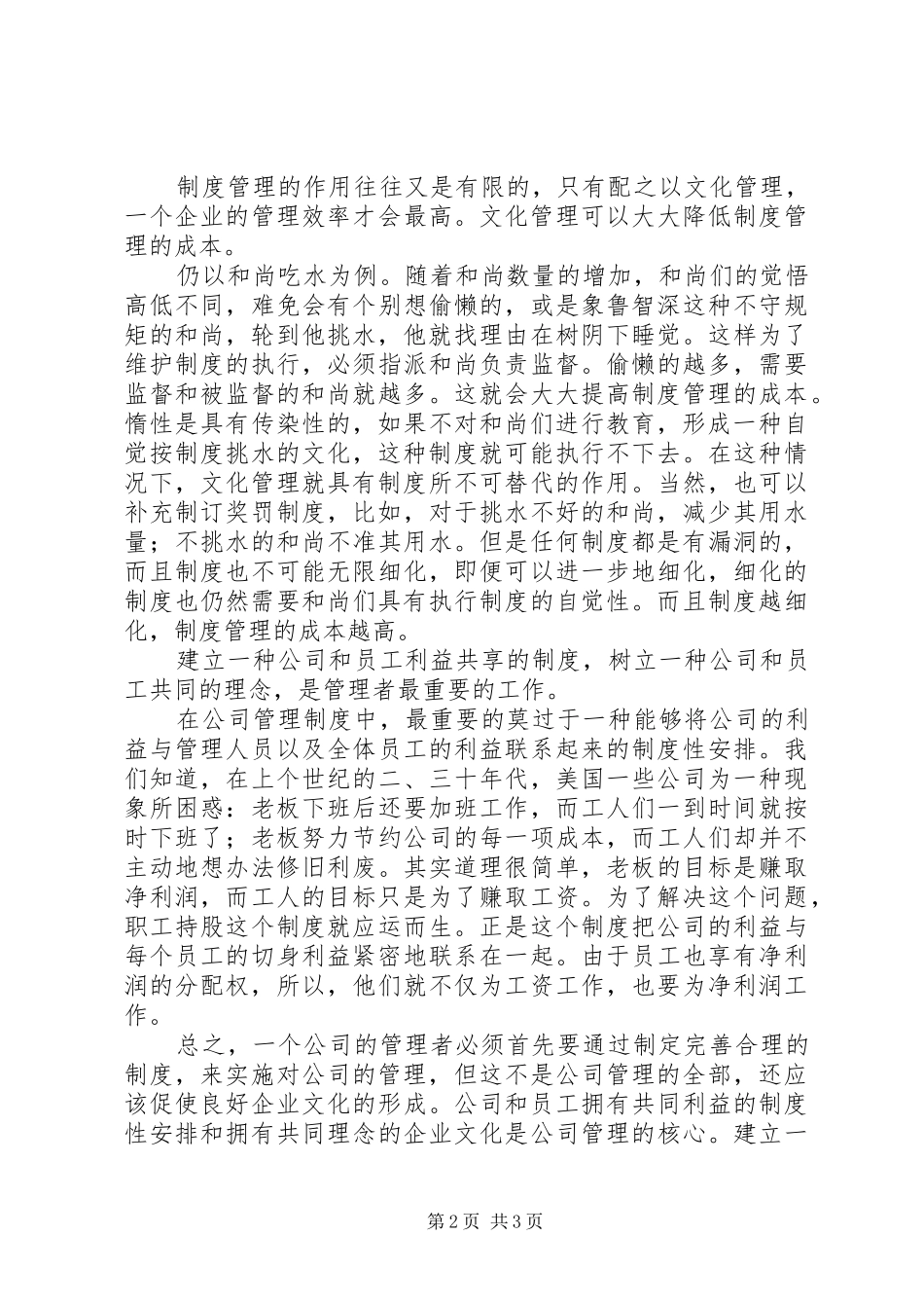 从“和尚吃水”问题的解决来看公司的管理规章制度 _第2页