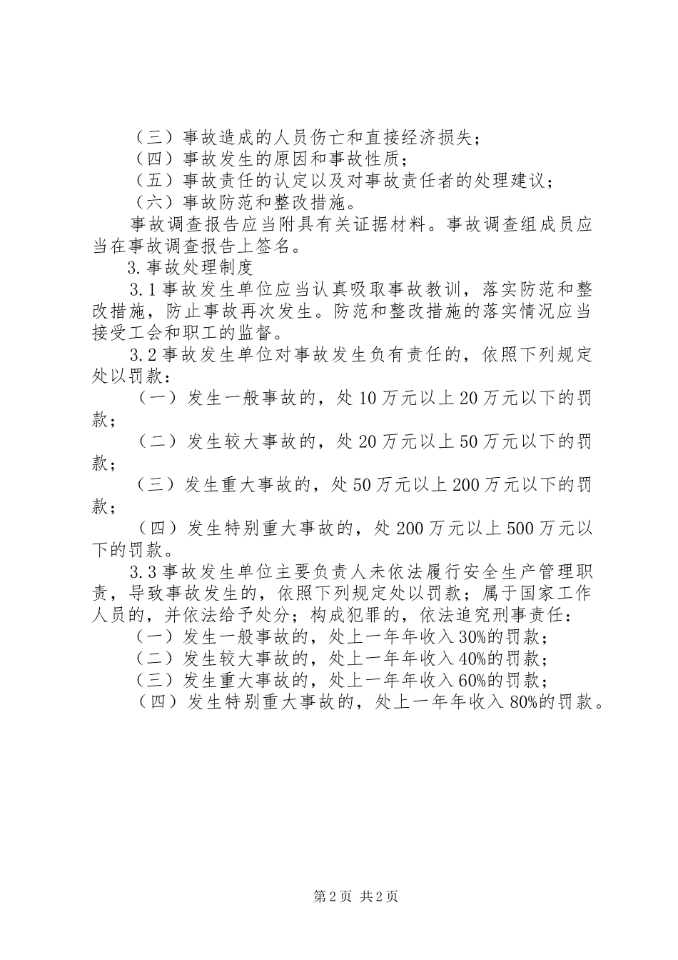 道路运输安全事故报告和调查处理规章制度 _第2页
