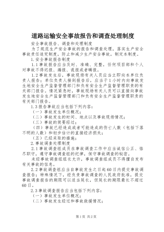 道路运输安全事故报告和调查处理规章制度 