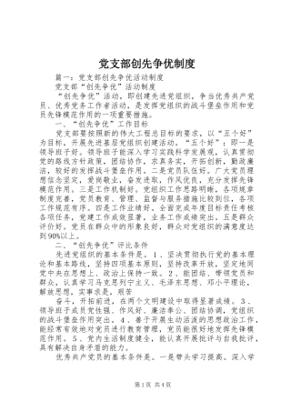 党支部创先争优规章制度