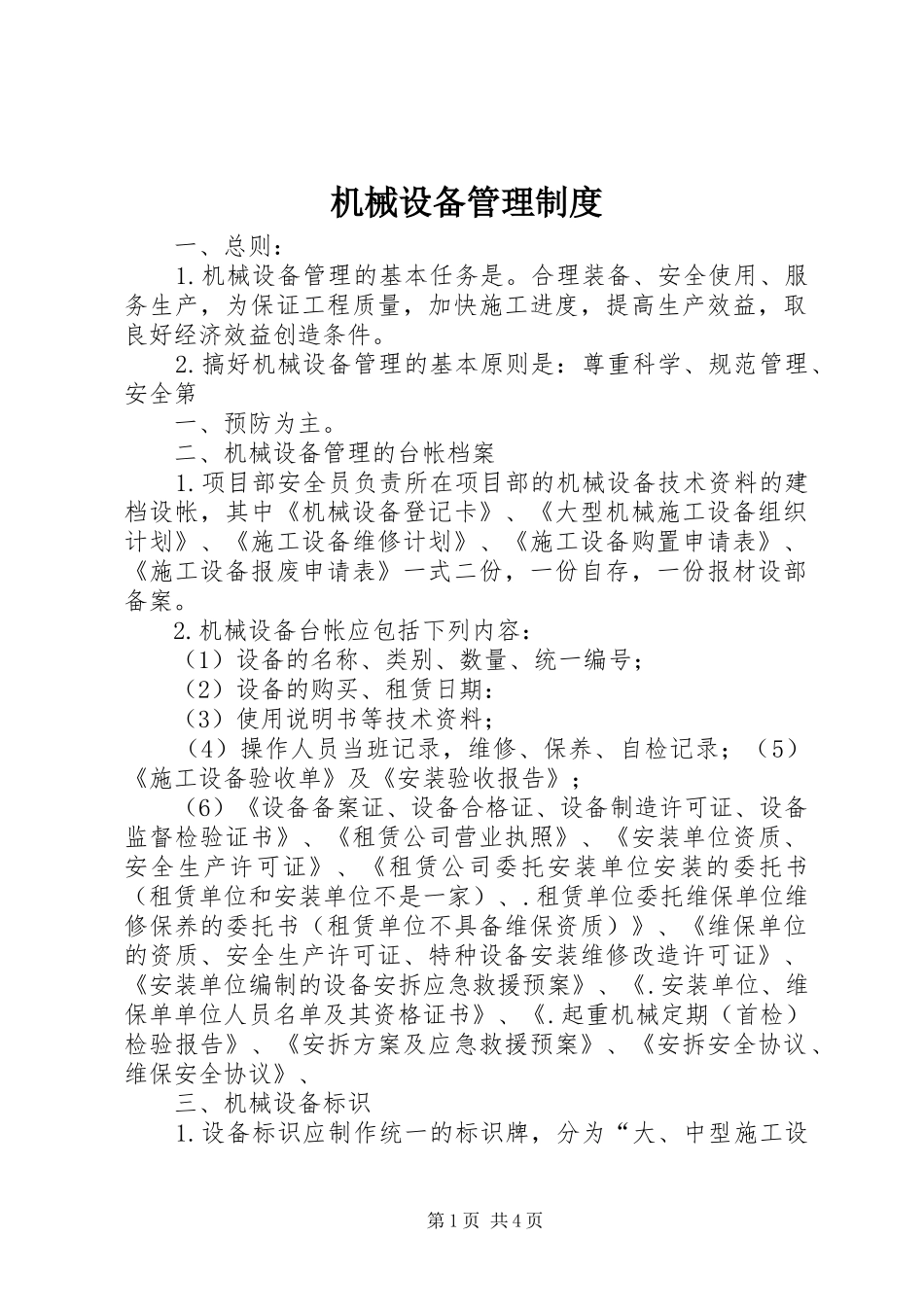 机械设备管理规章制度_第1页
