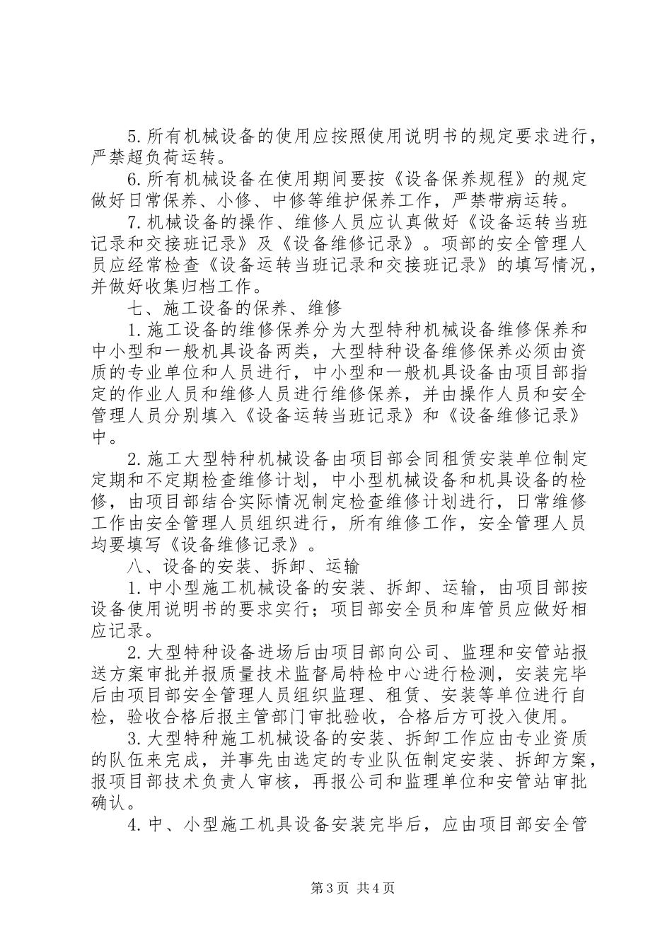 机械设备管理规章制度_第3页