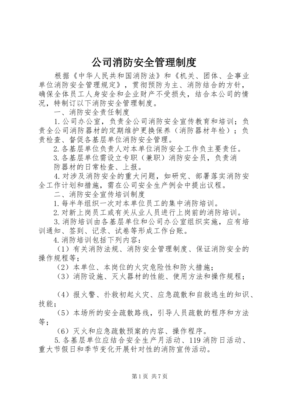 公司消防安全管理规章制度细则_第1页