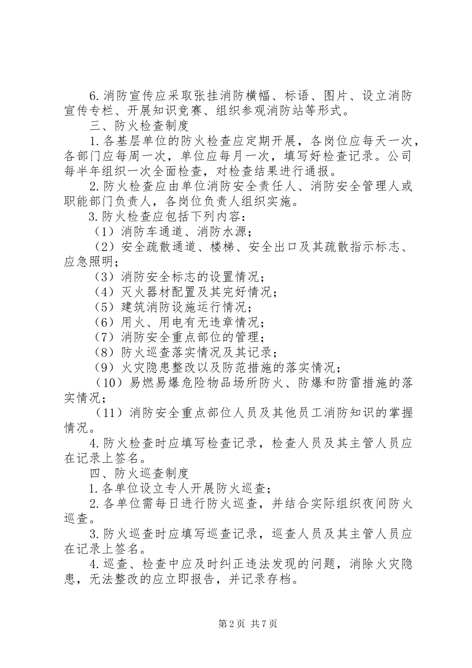 公司消防安全管理规章制度细则_第2页