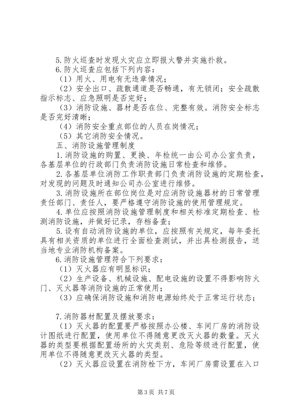 公司消防安全管理规章制度细则_第3页