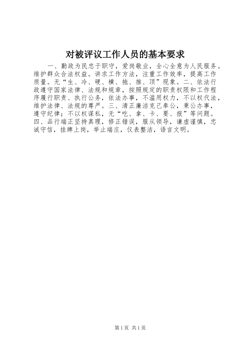 对被评议工作人员的基本要求 _第1页